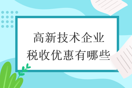1 高新技術企業(yè)稅收優(yōu)惠有哪些