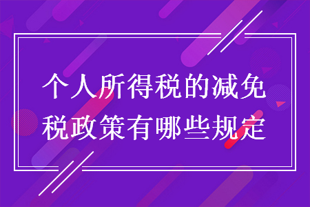 個(gè)人所得稅的減免稅政策有哪些規(guī)定
