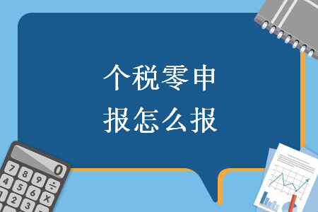 個稅零申報怎么報