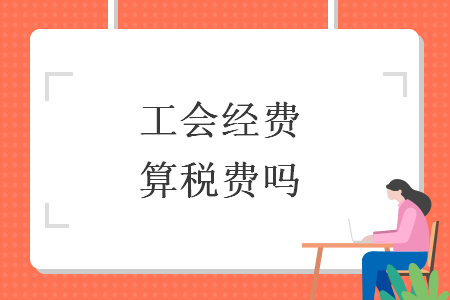 工會(huì)經(jīng)費(fèi)算稅費(fèi)嗎