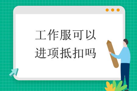 工作服可以進(jìn)項(xiàng)抵扣嗎