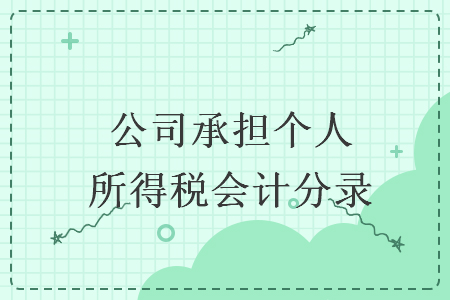 公司承擔(dān)個(gè)人所得稅會計(jì)分錄