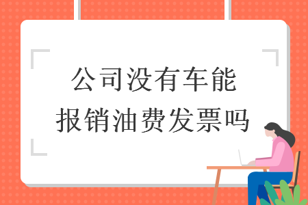 公司沒(méi)有車能報(bào)銷油費(fèi)發(fā)票嗎