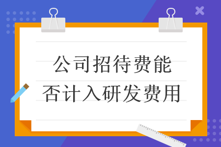 公司招待費(fèi)能否計(jì)入研發(fā)費(fèi)用