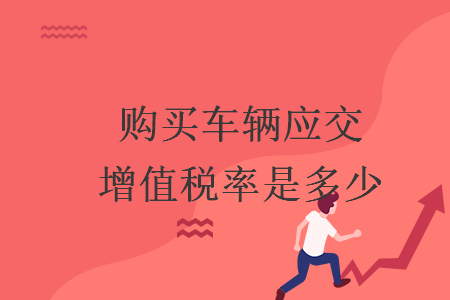 購買車輛應交增值稅率是多少