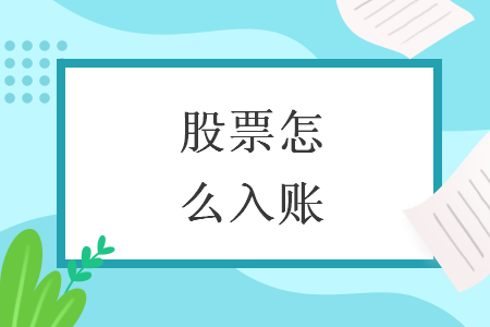 股票怎么入賬