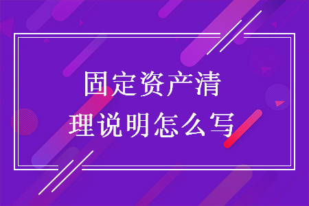 固定資產(chǎn)清理說明怎么寫