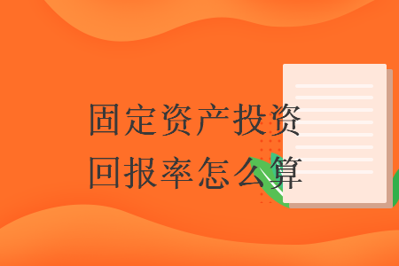 固定資產(chǎn)投資回報率怎么算