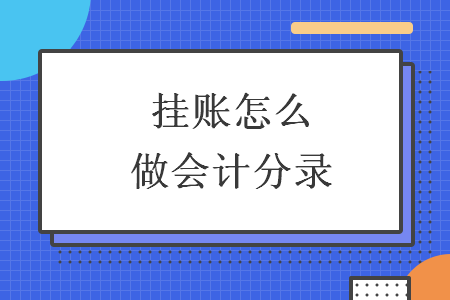 掛賬怎么做會計分錄