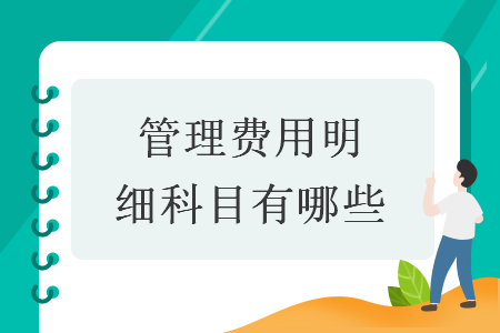 管理費用明細科目有哪些