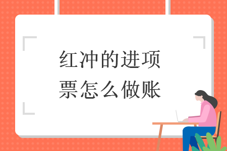 紅沖的進(jìn)項(xiàng)票怎么做賬