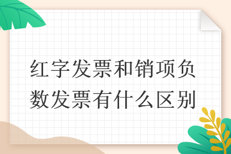 紅字發(fā)票和銷項(xiàng)負(fù)數(shù)發(fā)票有什么區(qū)別