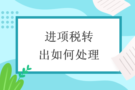 進(jìn)項(xiàng)稅轉(zhuǎn)出如何處理