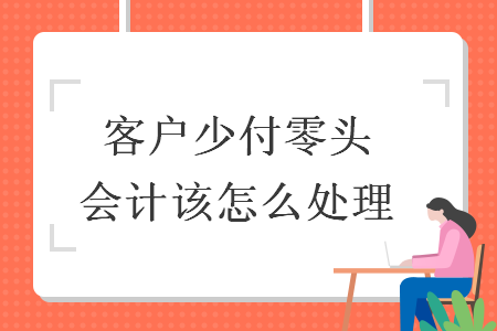 客戶少付零頭會(huì)計(jì)該怎么處理