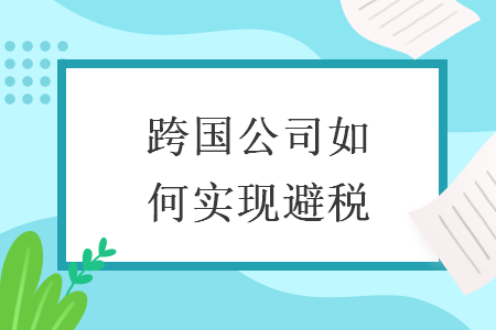 跨國(guó)公司如何實(shí)現(xiàn)避稅