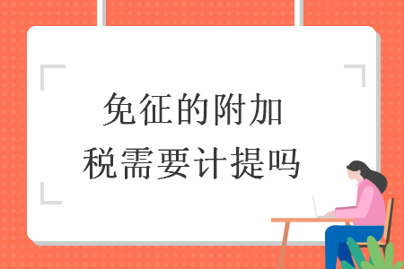 免征的附加稅需要計提嗎