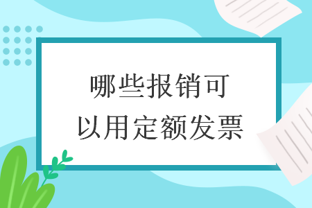 哪些報(bào)銷可以用定額發(fā)票