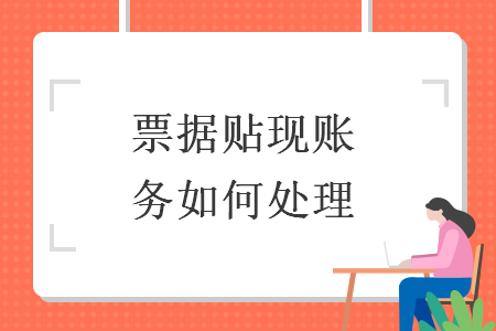 票據(jù)貼現(xiàn)賬務(wù)如何處理
