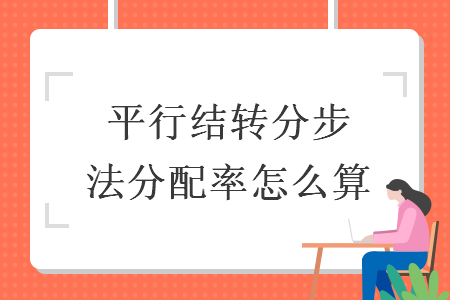平行結轉分步法分配率怎么算