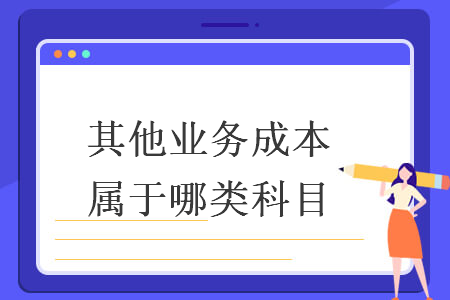其他業(yè)務(wù)成本屬于哪類(lèi)科目
