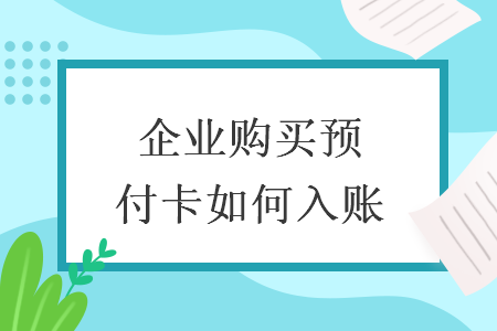 企業(yè)購買預(yù)付卡如何入賬