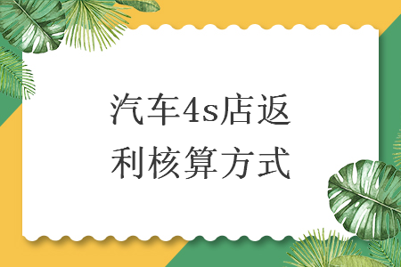汽車4s店返利核算方式