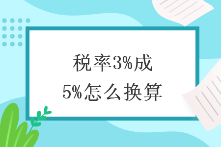 稅率3%開成5%怎么換算