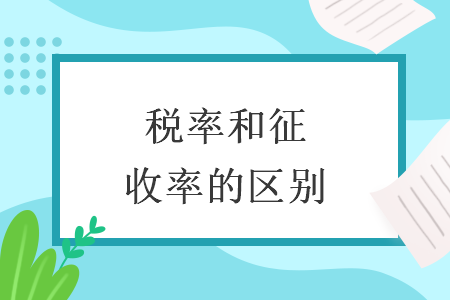 稅率和征收率的區(qū)別