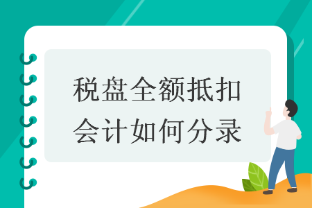 稅盤全額抵扣會(huì)計(jì)如何分錄