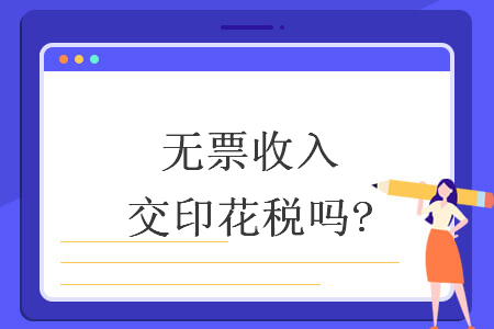 無(wú)票收入交印花稅嗎?
