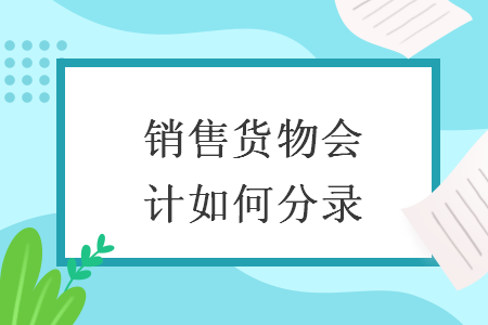 銷售貨物會計如何分錄