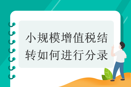 小規(guī)模增值稅結轉如何進行分錄