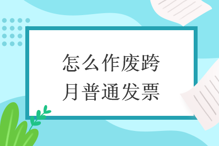 怎么作廢跨月普通發(fā)票