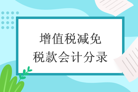 增值稅減免稅款會計分錄