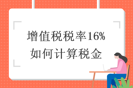 增值稅稅率16%如何計算稅金