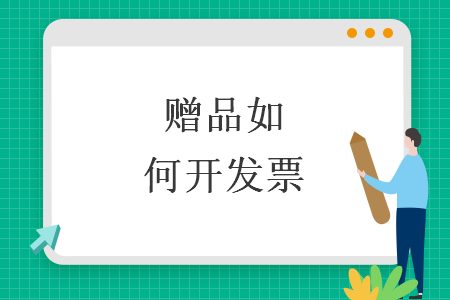 贈品如何開發(fā)票