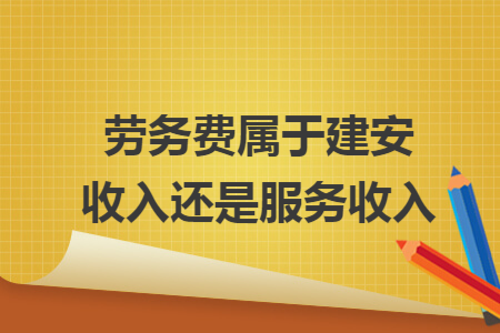勞務費屬于建安收入還是服務收入