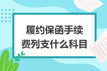 履約保函手續(xù)費列支什么科目