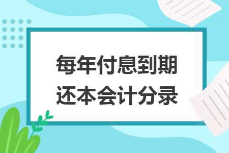 每年付息到期還本會計分錄