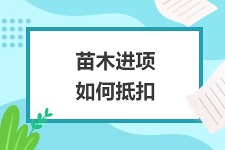 苗木進項如何抵扣