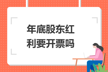 年底股東紅利要開票嗎