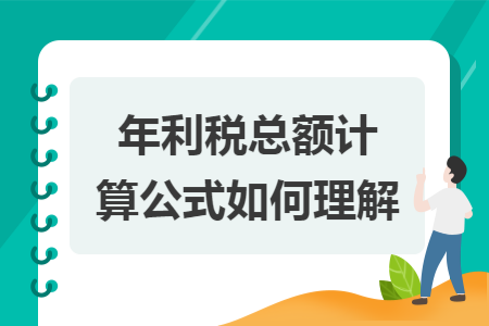 年利稅總額計算公式如何理解