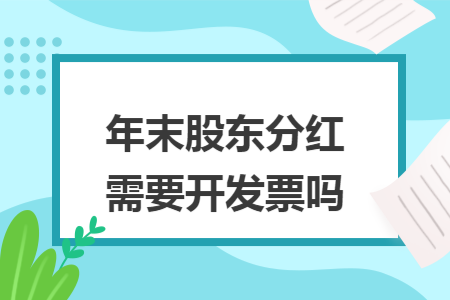 年末股東分紅需要開發(fā)票嗎