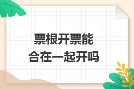 票根開票能合在一起開嗎