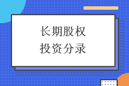 長(zhǎng)期股權(quán)投資分錄