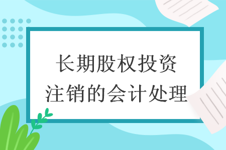 長期股權(quán)投資注銷的會計處理