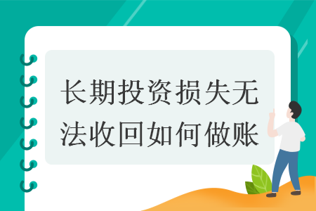 長期投資損失無法收回如何做賬
