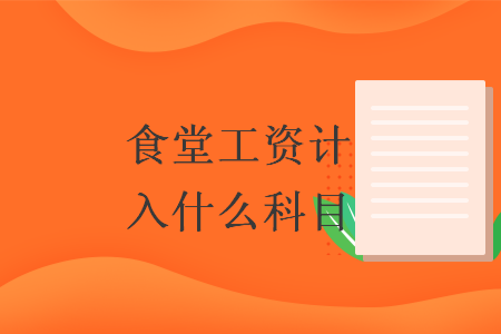 食堂工資計(jì)入什么科目