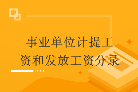 事業(yè)單位計(jì)提工資和發(fā)放工資分錄