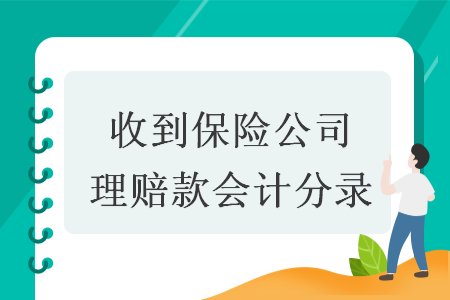 收到保險公司理賠款會計分錄